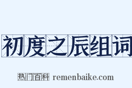 初度之辰组词是什么意思的图片